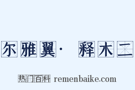 尔雅翼·释木二是什么意思的图片